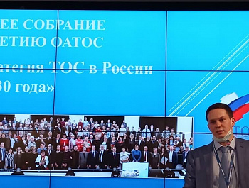 13 мая состоялось общее собрание Общенациональной Ассоциации Территориального Общественного Самоуправления oatos.ru